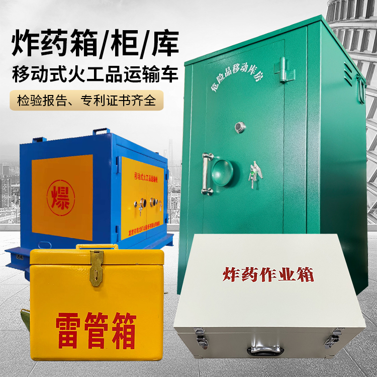 徐汇易爆品存放柜 炸药柜 凯龙火工品存放柜型号解析与核心功能