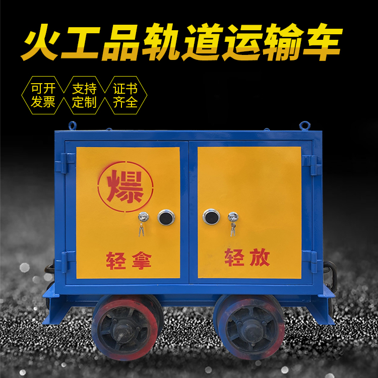 徐汇井下轨道火工品运输柜/车的产品特点和应用价值分析